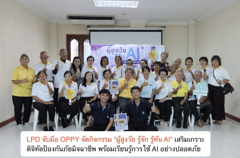 LPD จับมือ OPPY จัดกิจกรรม “ผู้สูงวัย รู้จัก รู้ทัน AI” เสริมเกราะดิจิทัลป้องกันภัยมิจฉาชีพ พร้อมเรียนรู้การใช้ AI อย่างปลอดภัย