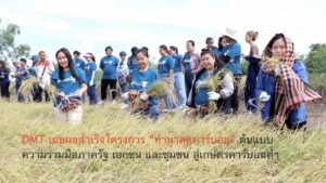DMT เผยผลสำเร็จโครงการ “ทำนาลดคาร์บอน” ต้นแบบความร่วมมือภาครัฐ เอกชน และชุมชน สู่เกษตรคาร์บอนต่ำ