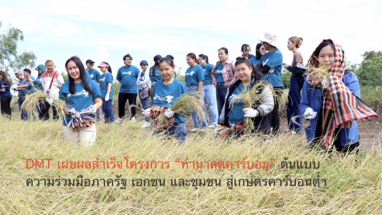 DMT เผยผลสำเร็จโครงการ “ทำนาลดคาร์บอน” ต้นแบบความร่วมมือภาครัฐ เอกชน และชุมชน สู่เกษตรคาร์บอนต่ำ