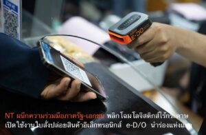 NT ผนึกความร่วมมือภาครัฐ-เอกชนพลิกโฉมโลจิสติกส์ไร้กระดาษ เปิดใช้งานใบสั่งปล่อยสินค้าอิเล็กทรอนิกส์ e-D/O นำร่องแห่งแรก