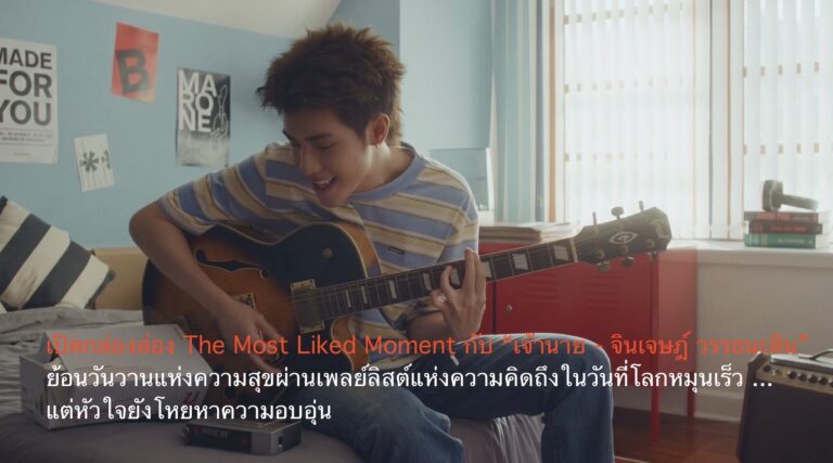 เปิดกล่องส่อง The Most Liked Moment กับ “เจ้านาย – จินเจษฎ์ วรรธนะสิน” ย้อนวันวานแห่งความสุขผ่านเพลย์ลิสต์แห่งความคิดถึงในวันที่โลกหมุนเร็ว…แต่หัวใจยังโหยหาความอบอุ่น