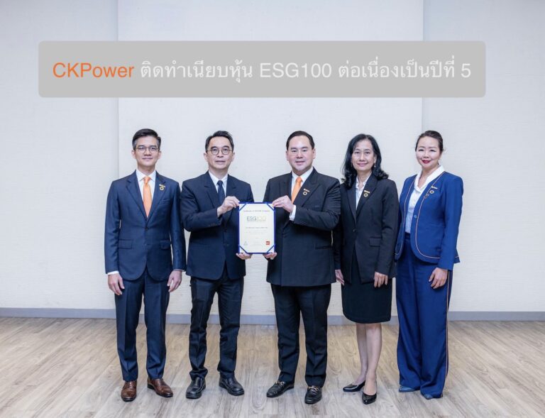 CKPower ติดทำเนียบหุ้น ESG100 ต่อเนื่องเป็นปีที่ 5 CKPower ติดทำเนียบหุ้น ESG100 ต่อเนื่องเป็นปีที่ 5
