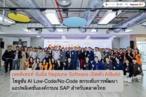 เนทติเซนท์ จับมือ Neptune Software เปิดตัว AiBuild โซลูชัน AI Low-Code/No-Code ยกระดับการพัฒนาแอปพลิเคชันองค์กรบน SAP สำหรับตลาดไทย