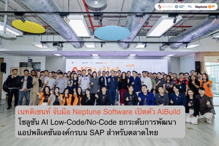เนทติเซนท์ จับมือ Neptune Software เปิดตัว AiBuild โซลูชัน AI Low-Code/No-Code ยกระดับการพัฒนาแอปพลิเคชันองค์กรบน SAP สำหรับตลาดไทย