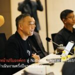 NT เดินหน้าปรับองค์กรสู่National Digital Infrastructure เผยผลดำเนินงานครึ่งปีแรก 2569