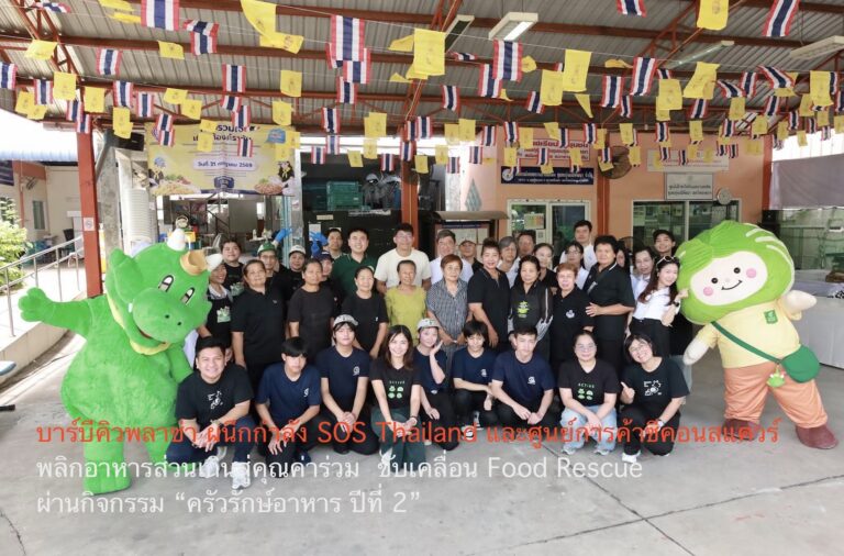 พลิกอาหารส่วนเกินสู่คุณค่าร่วม บาร์บีคิวพลาซ่า ผนึกกำลัง SOS Thailand และศูนย์การค้าซีคอนสแควร์ ขับเคลื่อน Food Rescue ผ่านกิจกรรม “ครัวรักษ์อาหาร ปีที่ 2”