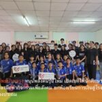 หลักทรัพย์บัวหลวง หนุนพลังคนรุ่นใหม่ เปิดเวทีให้นักศึกษาฝึกงานคิดและลงมือทำกิจกรรมเพื่อสังคม ยกห้องเรียนการเงินสู่โรงเรียน สอนน้องประถม