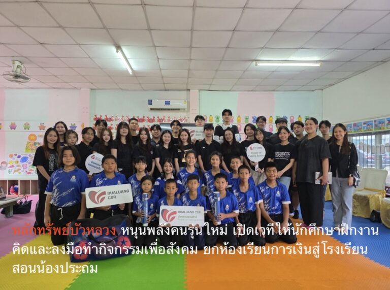 หลักทรัพย์บัวหลวง หนุนพลังคนรุ่นใหม่ เปิดเวทีให้นักศึกษาฝึกงานคิดและลงมือทำกิจกรรมเพื่อสังคม ยกห้องเรียนการเงินสู่โรงเรียน สอนน้องประถม