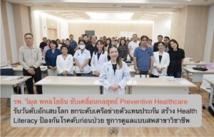 รพ. วิมุต พหลโยธิน ขับเคลื่อนกลยุทธ์ Preventive Healthcare รับวันตับอักเสบโลก ยกระดับเครือข่ายตัวแทนประกัน สร้าง Health Literacy ป้องกันโรคตับก่อนป่วย ชูการดูแลแบบสหสาขาวิชาชีพ
