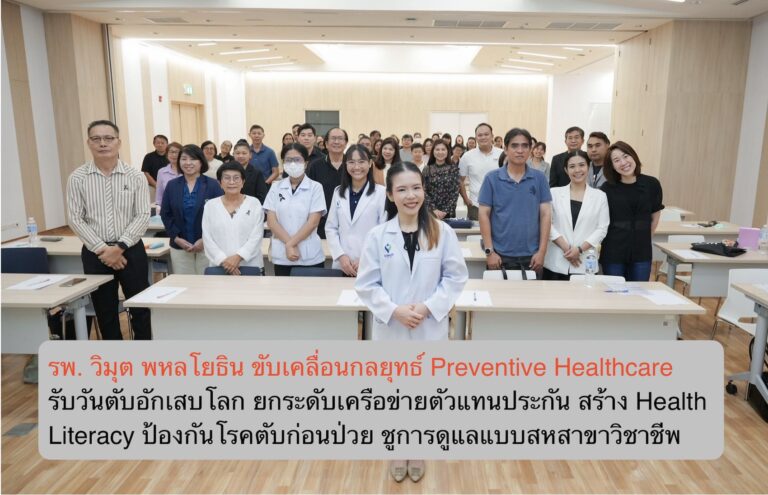 รพ. วิมุต พหลโยธิน ขับเคลื่อนกลยุทธ์ Preventive Healthcare รับวันตับอักเสบโลก ยกระดับเครือข่ายตัวแทนประกัน สร้าง Health Literacy ป้องกันโรคตับก่อนป่วย ชูการดูแลแบบสหสาขาวิชาชีพ