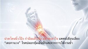 ปวดโคนนิ้วโป้ง กำมือแล้วเจ็บ อย่าชะล่าใจ แพทย์เตือนเสี่ยง “เดอกาแวง” โรคปลอกหุ้มเอ็นอักเสบจากการใช้งานซ้ำ