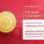 MTS Gold Investment Token เปิดจองซื้อวันแรก 24 ก.ค. 69 ผลตอบแทนคงที่ 3% ต่อปี พร้อมโอกาสรับโบนัสส่วนต่างจากราคาทองคำตามสัดส่วนเมื่อครบ 3 ปี