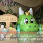 ถึงเวลาออกเดินทางสู่บ้านเกิดของบาร์บีกอน! ชวนสัมผัสประสบการณ์ปิ้งย่างกลาง “สวนบนดาวบาร์บีกุน” ในงาน BAR B GON PLANET GARDEN ที่ SAMA Garden