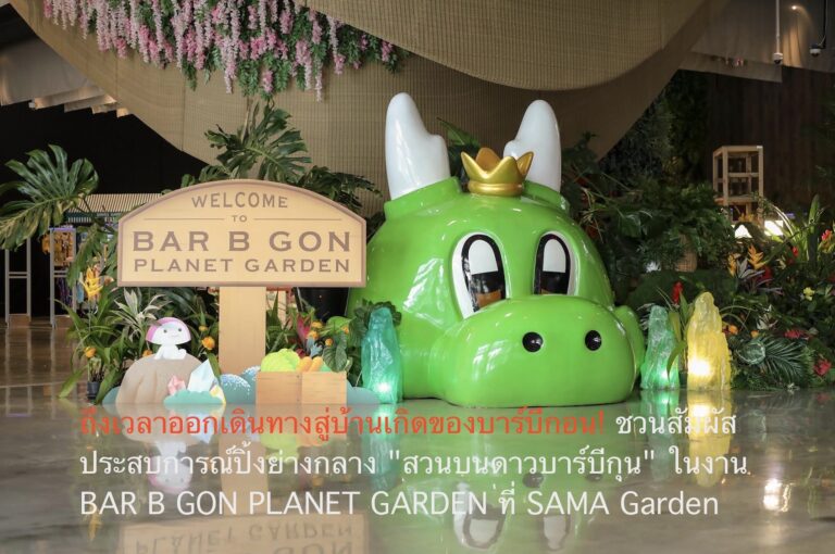ถึงเวลาออกเดินทางสู่บ้านเกิดของบาร์บีกอน! ชวนสัมผัสประสบการณ์ปิ้งย่างกลาง “สวนบนดาวบาร์บีกุน” ในงาน BAR B GON PLANET GARDEN ที่ SAMA Garden