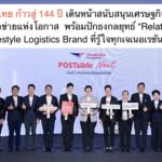 ไปรษณีย์ไทย ก้าวสู่ 144 ปี เดินหน้าสนับสนุนเศรษฐกิจดิจิทัล หนุนสร้างเครือข่ายแห่งโอกาส  พร้อมปักธงกลยุทธ์ “RelationSHIFT” ก้าวสู่ Lifestyle Logistics Brand ที่รู้ใจทุกเจเนอเรชัน
