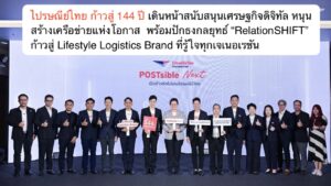 ไปรษณีย์ไทย ก้าวสู่ 144 ปี เดินหน้าสนับสนุนเศรษฐกิจดิจิทัล หนุนสร้างเครือข่ายแห่งโอกาส  พร้อมปักธงกลยุทธ์ “RelationSHIFT” ก้าวสู่ Lifestyle Logistics Brand ที่รู้ใจทุกเจเนอเรชัน