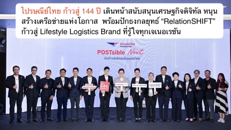 ไปรษณีย์ไทย ก้าวสู่ 144 ปี เดินหน้าสนับสนุนเศรษฐกิจดิจิทัล หนุนสร้างเครือข่ายแห่งโอกาส  พร้อมปักธงกลยุทธ์ “RelationSHIFT” ก้าวสู่ Lifestyle Logistics Brand ที่รู้ใจทุกเจเนอเรชัน