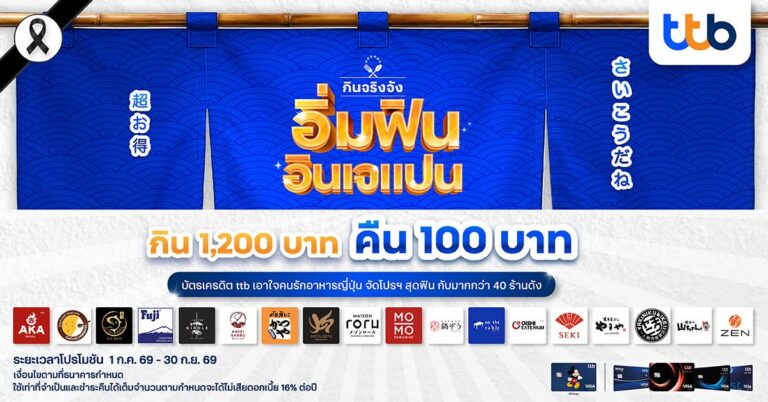 บัตรเครดิต ttb ส่งแคมเปญ “อิ่มฟิน อินเจแปน” จับมือกับร้านอาหารญี่ปุ่นชื่อดังกว่า 40 ร้าน
