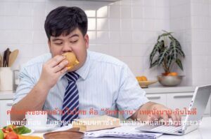 ครึ่งหนึ่งของคนอ้วนในไทย คือ “วัยทำงาน” เหตุนั่งนาน-กินไม่ดี แพทย์เตือน  “อย่าดูแค่เลขบนตาชั่ง” แนะปรับพฤติกรรมระยะยาว