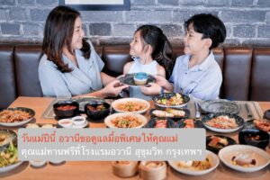 วันแม่ปีนี้ อวานีขอดูแลมื้อพิเศษให้คุณแม่  –  คุณแม่ทานฟรีที่โรงแรมอวานี สุขุมวิท กรุงเทพฯ