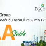 EGCO Group ตอกย้ำความเชื่อมั่นจากตลาดการเงิน รักษาอันดับเครดิต “AA / Stable” 3 ปีต่อเนื่อง