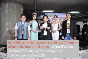 ไปรษณีย์ไทย-ไทยรัฐ มอบทองคำรางวัลใหญ่ 7 ล้านบาท พร้อมรางวัลรวมกว่า 12 ล้านบาท ให้ผู้โชคดีกิจกรรม “เชียร์บอลให้มัน เฮลั่นรับโชค ทุกที่ทุกเวลา” ในศึกฟุตบอลระดับโลก 2026