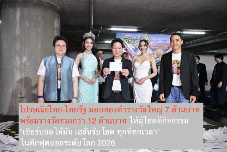 ไปรษณีย์ไทย-ไทยรัฐ มอบทองคำรางวัลใหญ่ 7 ล้านบาท พร้อมรางวัลรวมกว่า 12 ล้านบาท ให้ผู้โชคดีกิจกรรม “เชียร์บอลให้มัน เฮลั่นรับโชค ทุกที่ทุกเวลา” ในศึกฟุตบอลระดับโลก 2026