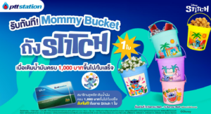 พีทีที สเตชั่น งัดกลยุทธ์การตลาดใหม่ มัดใจลูกค้า จับ Insight วันแม่ แจกของที่แม่เห็นแล้วต้องเก็บ! รับทันที “ถังแม่” ถังน้ำลายลิขสิทธิ์ Stitch Collection ส่งเข้าคอลเลกชัน “เก็บไว้… เดี๋ยวก็ได้ใช้” ของแม่