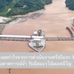 CKPower เผยกำไรจากการดำเนินงานครึ่งปีแรก 326 ล้านบาท พัฒนาระบบคาดการณ์น้ำ รับมือแนวโน้มเอลนีโญ