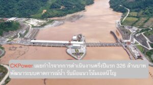 CKPower เผยกำไรจากการดำเนินงานครึ่งปีแรก 326 ล้านบาท พัฒนาระบบคาดการณ์น้ำ รับมือแนวโน้มเอลนีโญ