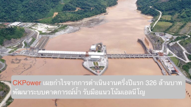 CKPower เผยกำไรจากการดำเนินงานครึ่งปีแรก 326 ล้านบาท พัฒนาระบบคาดการณ์น้ำ รับมือแนวโน้มเอลนีโญ