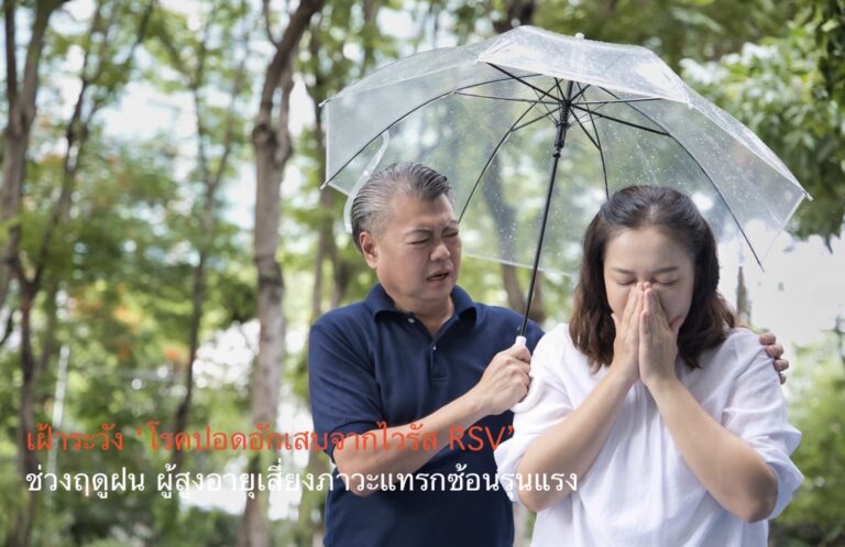 เฝ้าระวัง ‘โรคปอดอักเสบจากไวรัส RSV’ ช่วงฤดูฝน ผู้สูงอายุเสี่ยงภาวะแทรกซ้อนรุนแรง