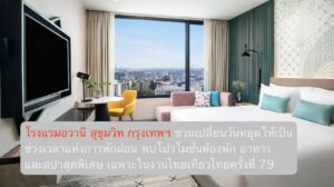 โรงแรมอวานี สุขุมวิท กรุงเทพฯ ชวนเปลี่ยนวันหยุดให้เป็นช่วงเวลาแห่งการพักผ่อน พบโปรโมชั่นห้องพัก อาหาร และสปาสุดพิเศษ เฉพาะในงานไทยเที่ยวไทยครั้งที่ 79