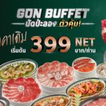 มื้อนี้…นัดป่ะลอง? GON BUFFET กลับมาพร้อมราคาเดิม เริ่มต้น 399 บาท NET/คน เริ่ม 20 สิงหาคม – 27 กันยายน 2569