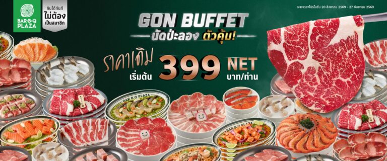 มื้อนี้…นัดป่ะลอง? GON BUFFET กลับมาพร้อมราคาเดิม เริ่มต้น 399 บาท NET/คน เริ่ม 20 สิงหาคม – 27 กันยายน 2569