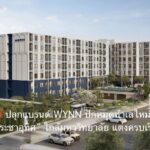 แอสเซทไวส์ ปลุกแบรนด์ WYNN ปักหมุดทำเลใหม่ “บางมด–ประชาอุทิศ” ใกล้มหาวิทยาลัย แต่งครบเริ่ม 1.69ลบ.