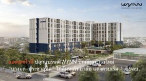 แอสเซทไวส์ ปลุกแบรนด์ WYNN ปักหมุดทำเลใหม่ “บางมด–ประชาอุทิศ” ใกล้มหาวิทยาลัย แต่งครบเริ่ม 1.69ลบ.