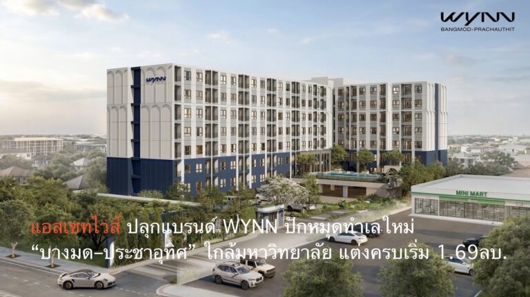 แอสเซทไวส์ ปลุกแบรนด์ WYNN ปักหมุดทำเลใหม่ “บางมด–ประชาอุทิศ” ใกล้มหาวิทยาลัย แต่งครบเริ่ม 1.69ลบ.