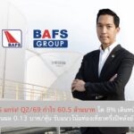 BAFS แกร่ง! Q2/69 กำไร 60.5 ล้านบาท โต 8% เดินหน้าจ่ายปันผล 0.13 บาท/หุ้น รับแนวโน้มท่องเที่ยวครึ่งปีหลังยังสดใส