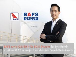 BAFS แกร่ง! Q2/69 กำไร 60.5 ล้านบาท โต 8% เดินหน้าจ่ายปันผล 0.13 บาท/หุ้น รับแนวโน้มท่องเที่ยวครึ่งปีหลังยังสดใส
