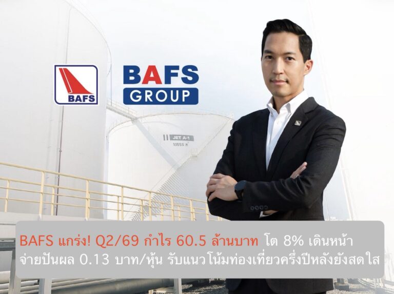BAFS แกร่ง! Q2/69 กำไร 60.5 ล้านบาท โต 8% เดินหน้าจ่ายปันผล 0.13 บาท/หุ้น รับแนวโน้มท่องเที่ยวครึ่งปีหลังยังสดใส
