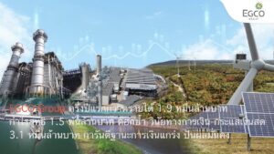EGCO Group ครึ่งปีแรกกวาดรายได้ 1.9 หมื่นล้านบาท และกำไรสุทธิ 1.5 พันล้านบาท ตอกย้ำวินัยทางการเงิน-กระแสเงินสด 3.1 หมื่นล้านบาท การันตีฐานะการเงินแกร่ง ปันผลมั่นคง