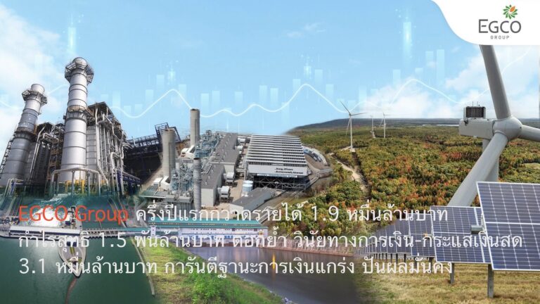 EGCO Group ครึ่งปีแรกกวาดรายได้ 1.9 หมื่นล้านบาท และกำไรสุทธิ 1.5 พันล้านบาท ตอกย้ำวินัยทางการเงิน-กระแสเงินสด 3.1 หมื่นล้านบาท การันตีฐานะการเงินแกร่ง ปันผลมั่นคง