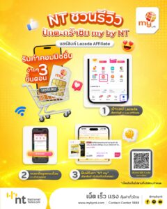 my by NT เสริมบริการบน Lazada พร้อมเปิดโอกาสสร้างรายได้ผ่าน Laz Affiliates