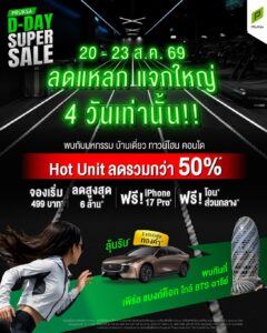 “PRUKSA D-DAY SUPER SALE 2026” ปลดล็อกชัยชนะเพื่อคนอยากมีบ้าน จองเริ่ม 499 บาท Hot Unit ลดรวมกว่า 50% รับดีลลุ้นรถลุ้นทอง ร่วมชิงดีลดี 20-23 ส.ค.นี้