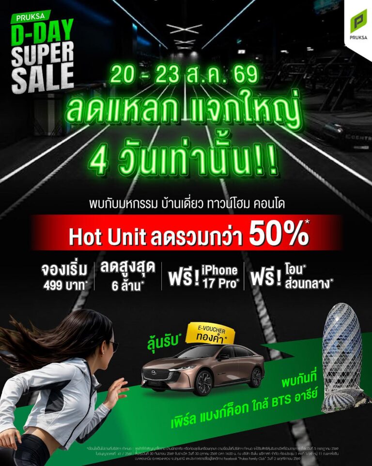 “PRUKSA D-DAY SUPER SALE 2026” ปลดล็อกชัยชนะเพื่อคนอยากมีบ้าน จองเริ่ม 499 บาท Hot Unit ลดรวมกว่า 50% รับดีลลุ้นรถลุ้นทอง ร่วมชิงดีลดี 20-23 ส.ค.นี้