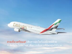 สายเที่ยวเตรียมเฮ! เดินทางอุ่นใจกับเอมิเรตส์ด้วย 4 สิทธิประโยชน์ใหม่ เพื่อการเดินทางที่ยืดหยุ่นไร้กังวล