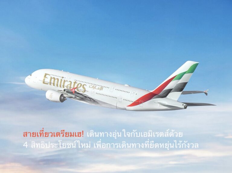สายเที่ยวเตรียมเฮ! เดินทางอุ่นใจกับเอมิเรตส์ด้วย 4 สิทธิประโยชน์ใหม่ เพื่อการเดินทางที่ยืดหยุ่นไร้กังวล