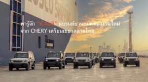 พารู้จัก “iCAUR” แบรนด์ยานยนต์พลังงานใหม่จาก CHERY ที่เตรียมเขย่าตลาดไทย