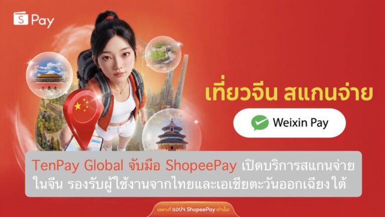TenPay Global จับมือ ShopeePay เปิดบริการสแกนจ่ายในจีน รองรับผู้ใช้งานจากไทยและเอเชียตะวันออกเฉียงใต้